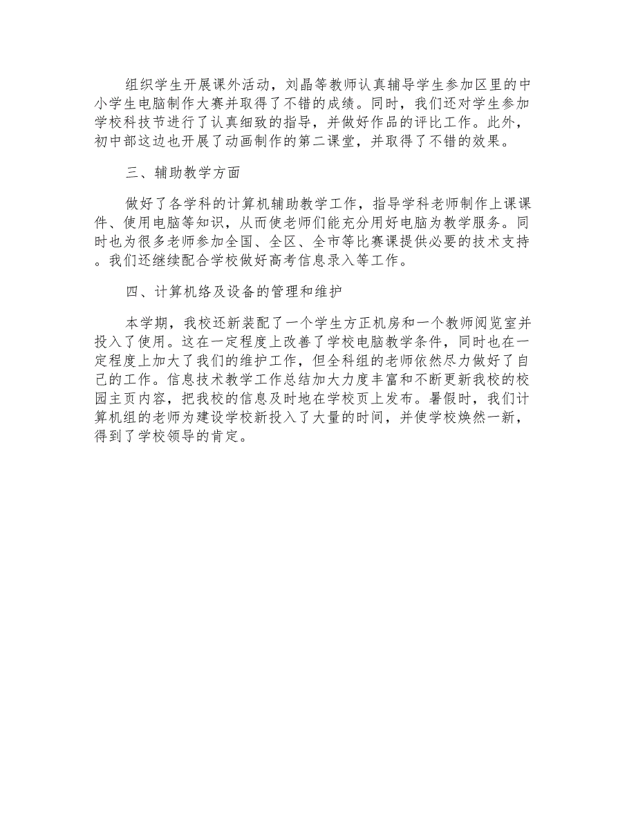 2021年有关信息技术教学总结汇总六篇_第4页