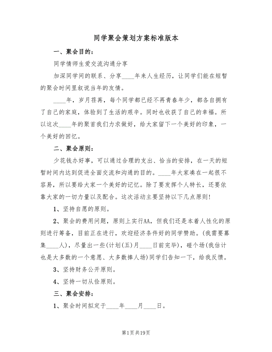 同学聚会策划方案标准版本（7篇）_第1页