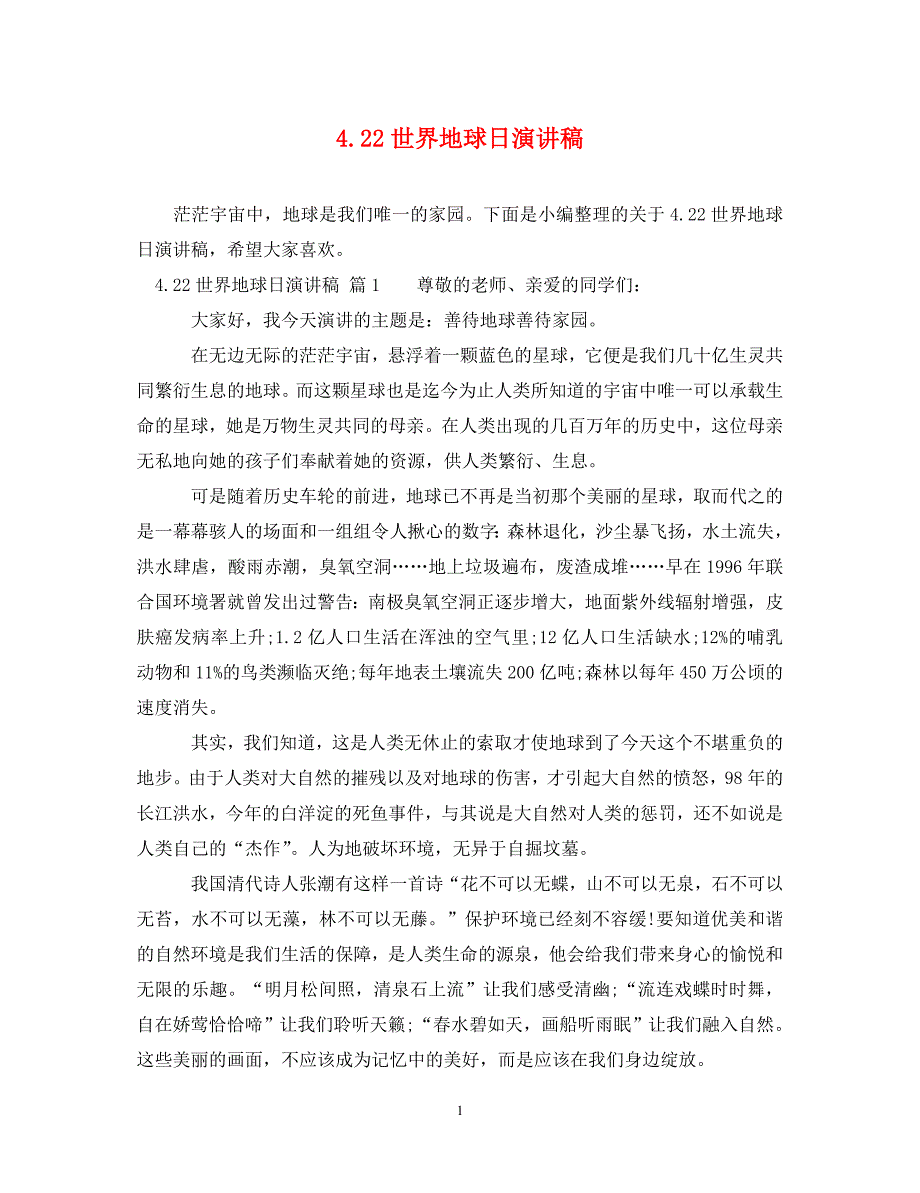 [精编]4.22世界地球日演讲稿_第1页