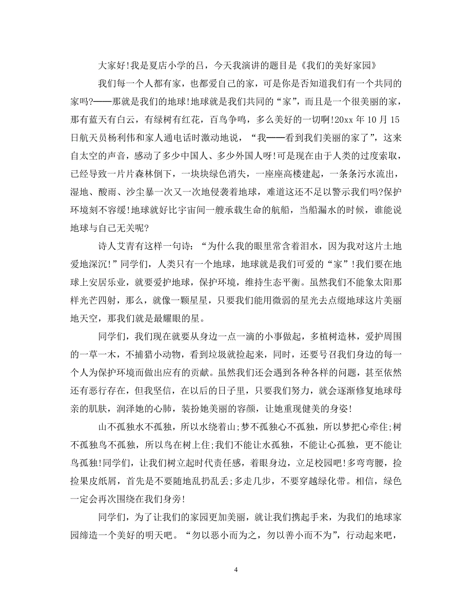 [精编]4.22世界地球日演讲稿_第4页