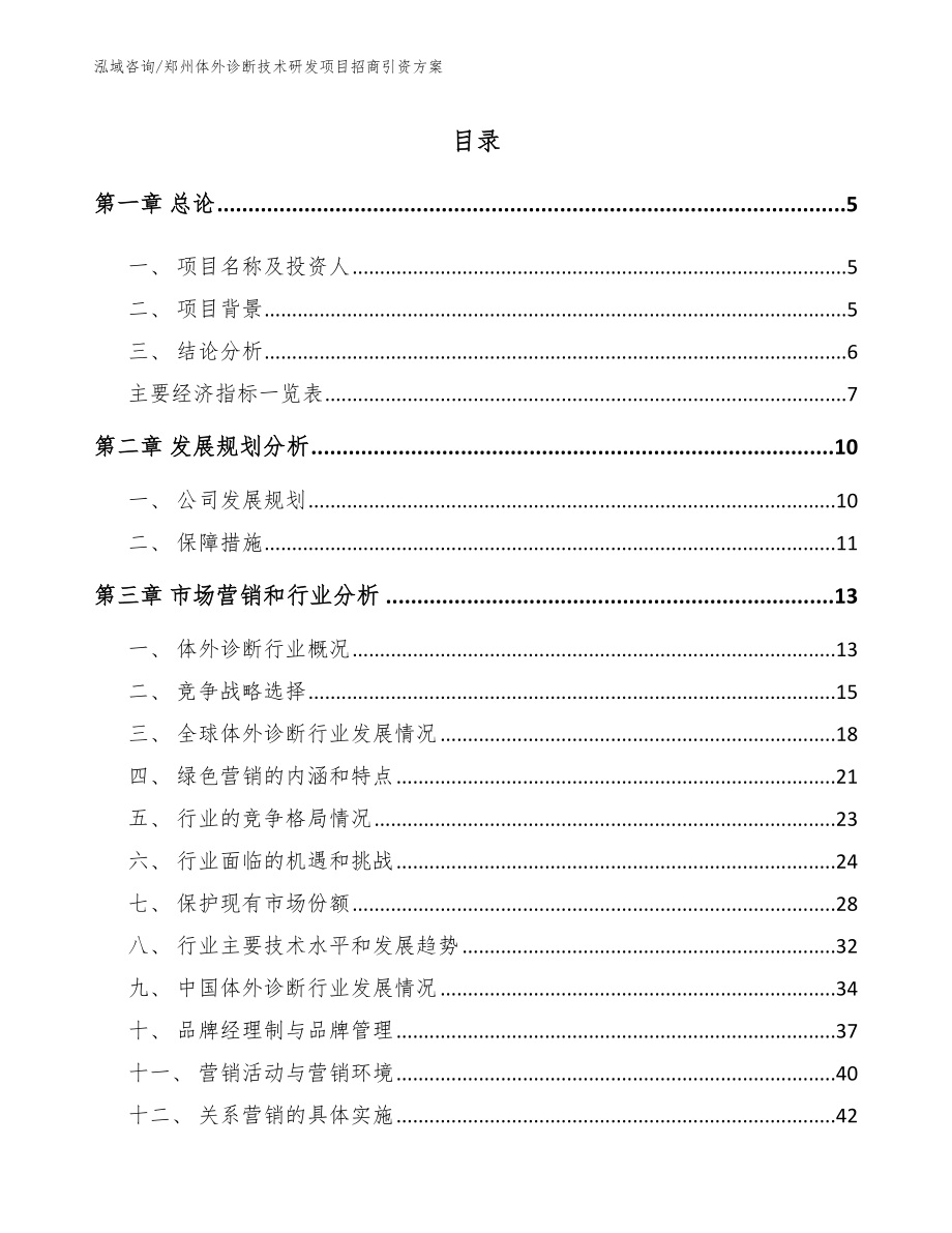 郑州体外诊断技术研发项目招商引资方案（参考模板）_第1页