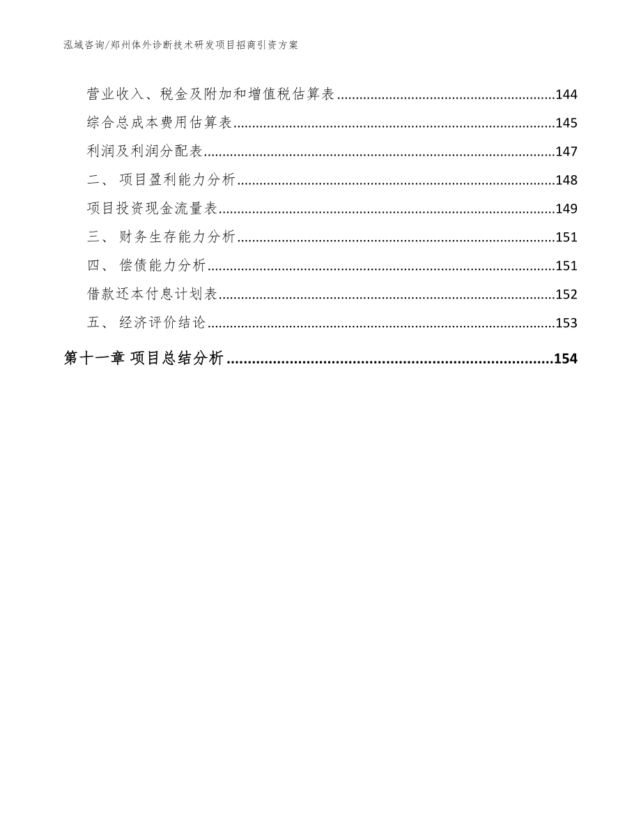 郑州体外诊断技术研发项目招商引资方案（参考模板）_第4页