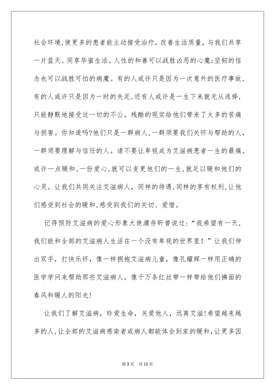 珍爱生命远离艾滋病的演讲稿范文1000字（精选5篇_第3页