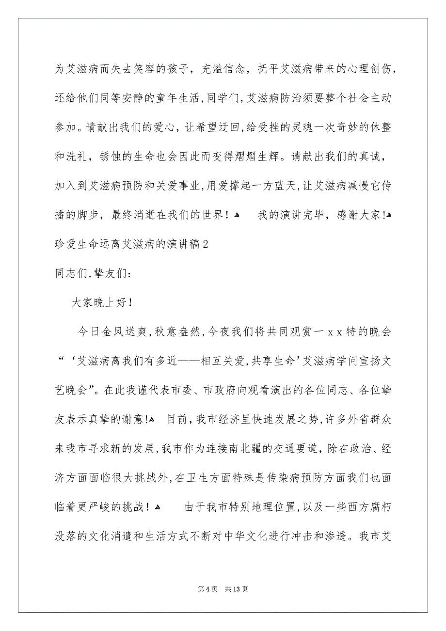 珍爱生命远离艾滋病的演讲稿范文1000字（精选5篇_第4页