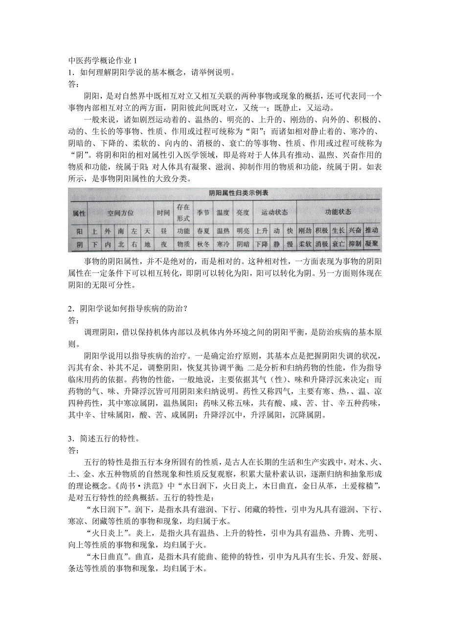 四套中医药学概论形成性考核作业及参考答案_第1页