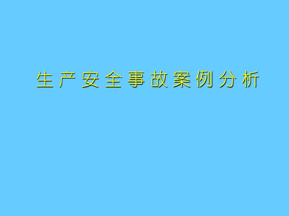 生产安全事故案例分析_第1页