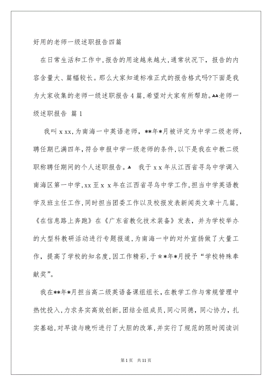 好用的老师一级述职报告四篇_第1页