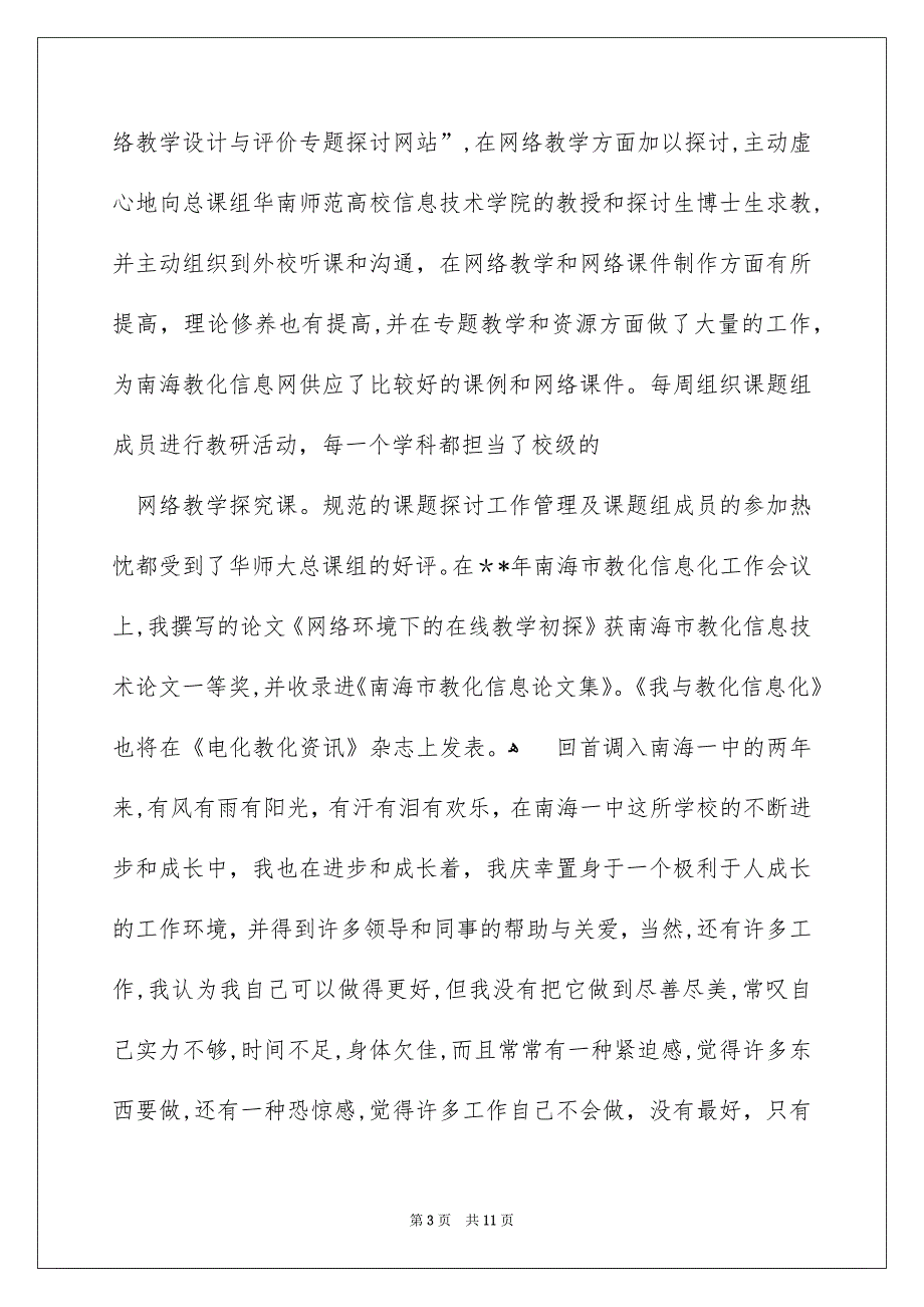 好用的老师一级述职报告四篇_第3页