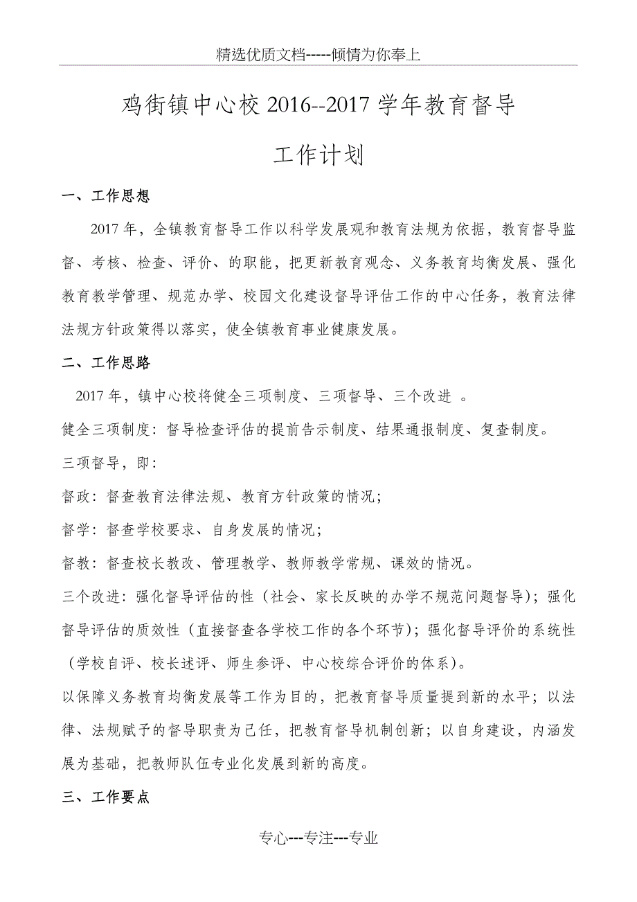 2016年鸡街中心校教育督导工作计划和总结_第1页