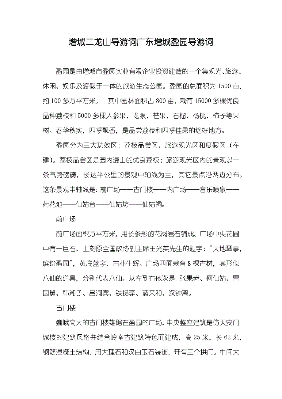 增城二龙山导游词广东增城盈园导游词_第1页