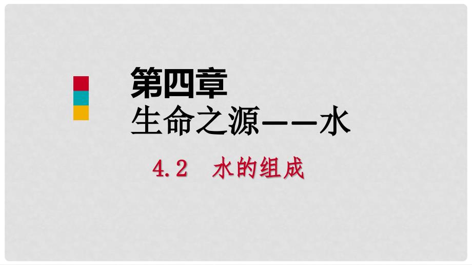 九年级化学上册 第四章 生命之源—水 4.2 水的组成课件 （新版）粤教版_第1页