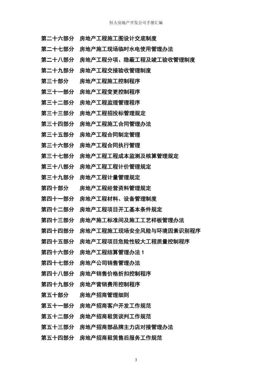 恒大房地产开发公司手册全册汇编.doc_第3页