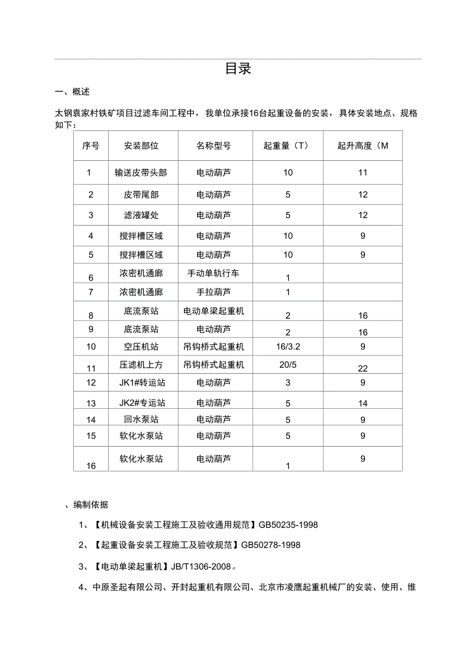 单梁桥式起重机及电葫芦安装施工方案_第2页