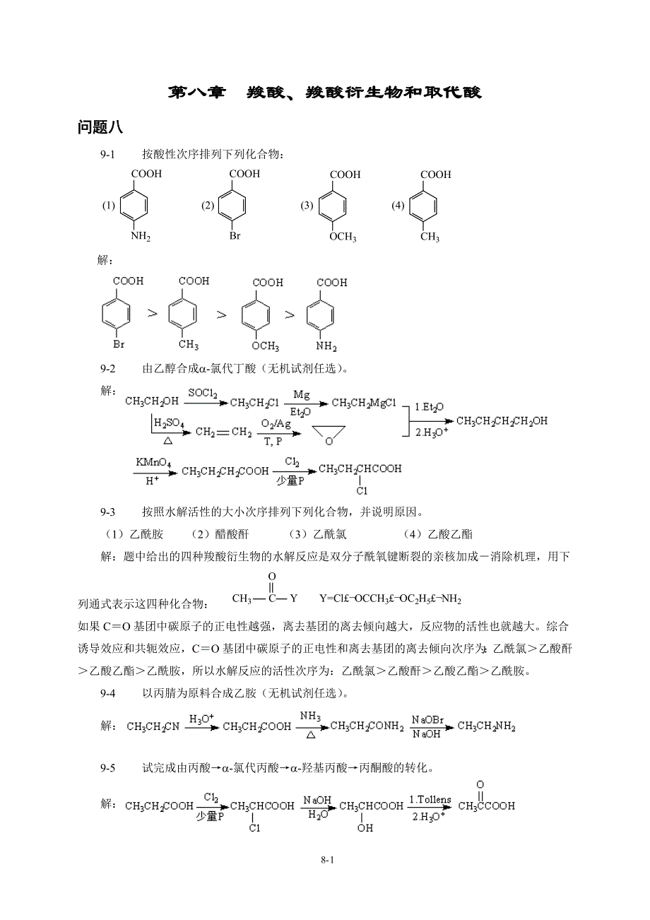 第八章羧酸、羧酸衍生物和取代酸_第1页