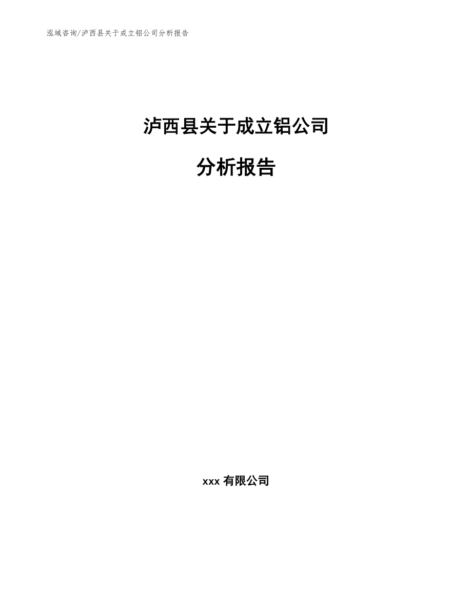 泸西县关于成立铝公司分析报告范文参考_第1页