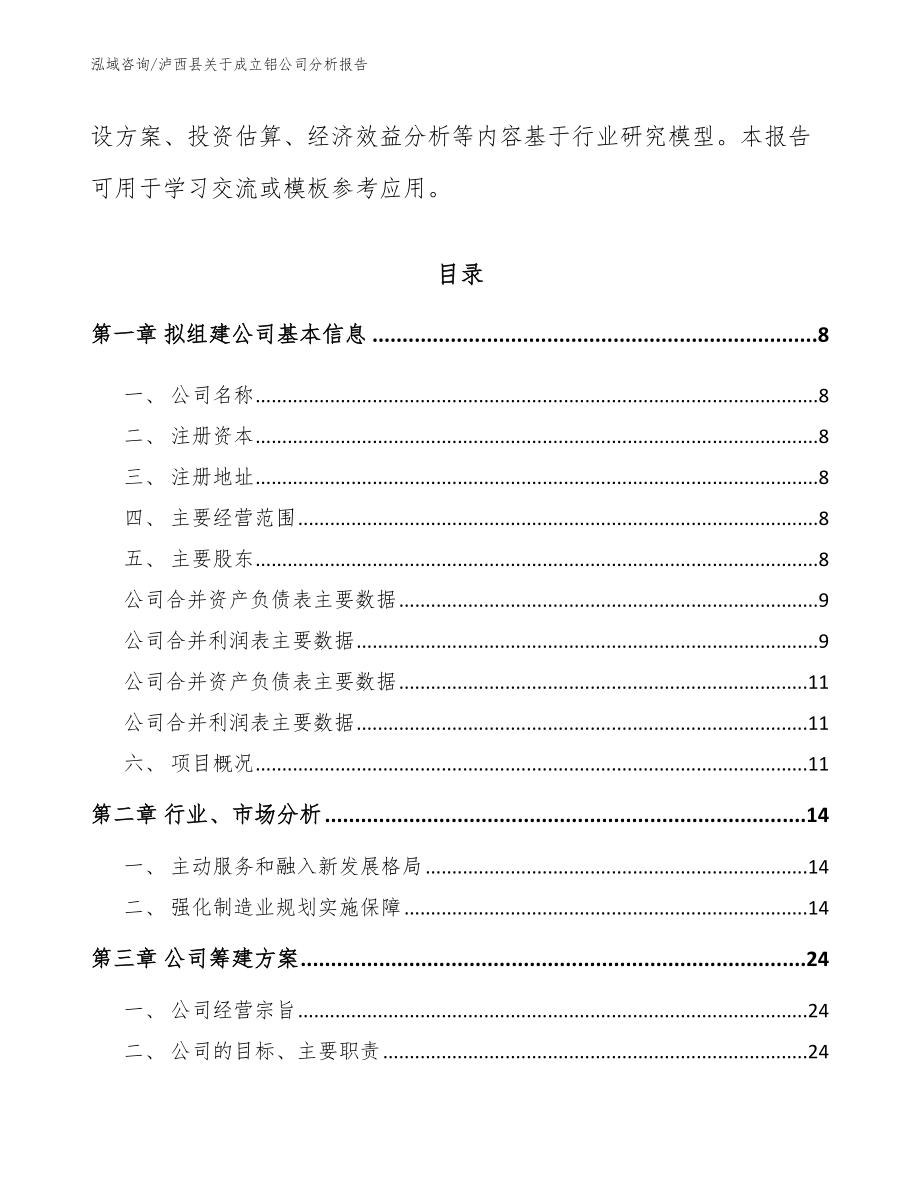 泸西县关于成立铝公司分析报告范文参考_第3页