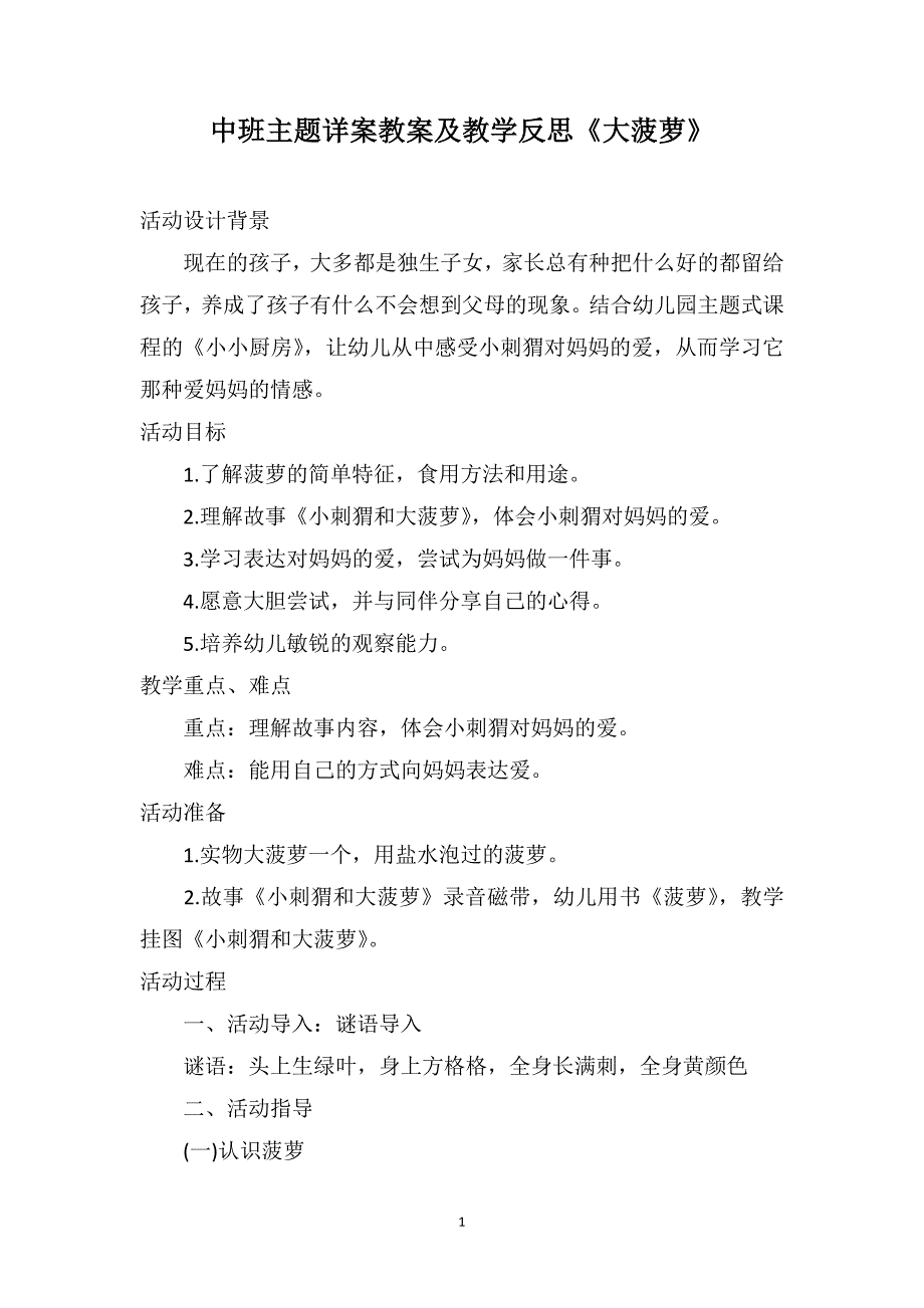 中班主题详案教案及教学反思《大菠萝》_第1页