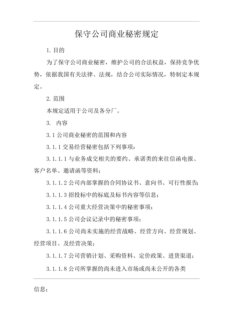 公司保守公司商业秘密规定.docx_第1页