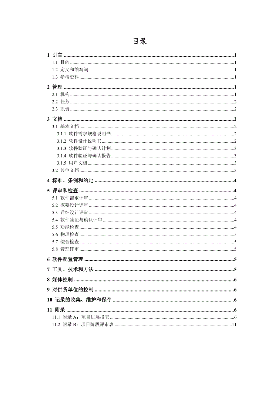 软件质量保证计划_第2页