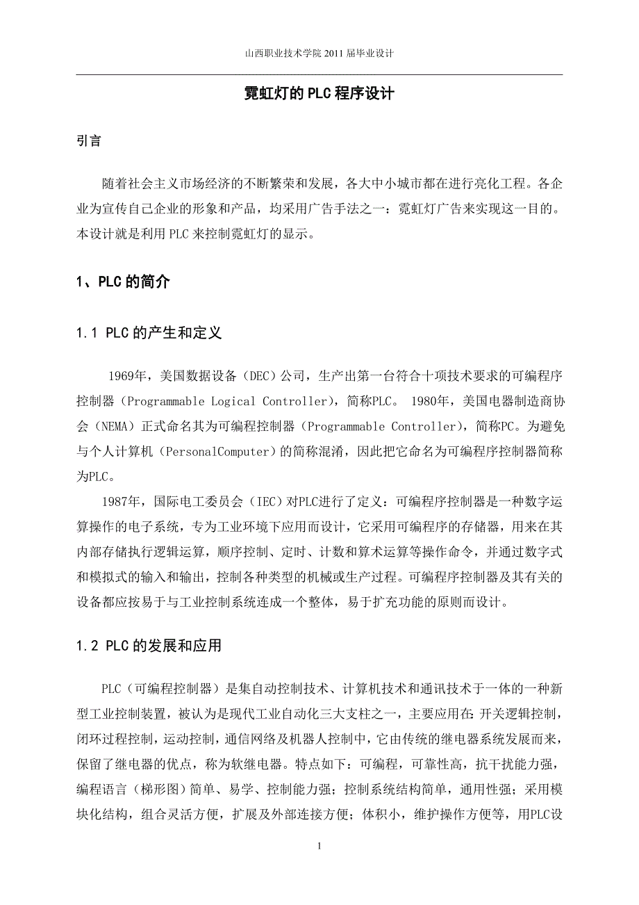 霓虹灯的plc程序设计论文循环彩灯设计论文-本科论文_第4页