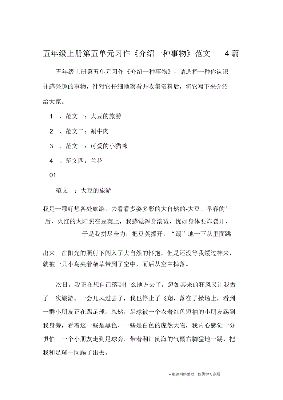 五年级上册第五单元习作《介绍一种事物》范文4篇作文.doc_第1页