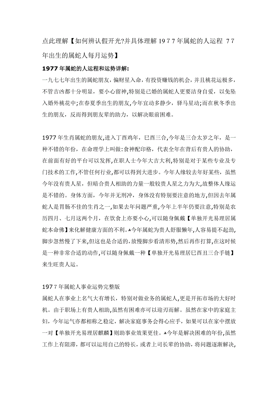 1977年属蛇的人运程-77年出生的属蛇人每月运势_第1页