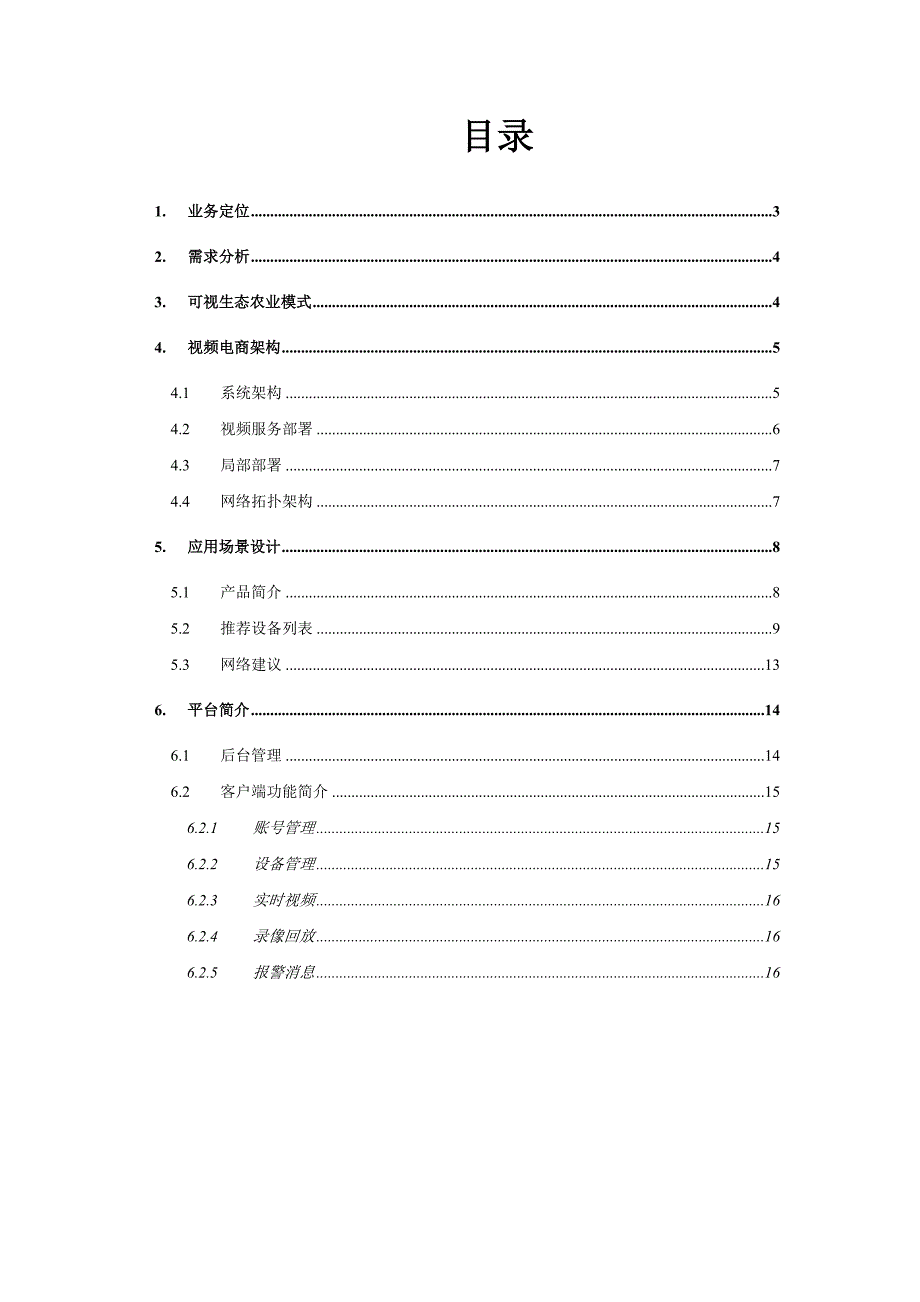 视频生态农业专题方案_第2页