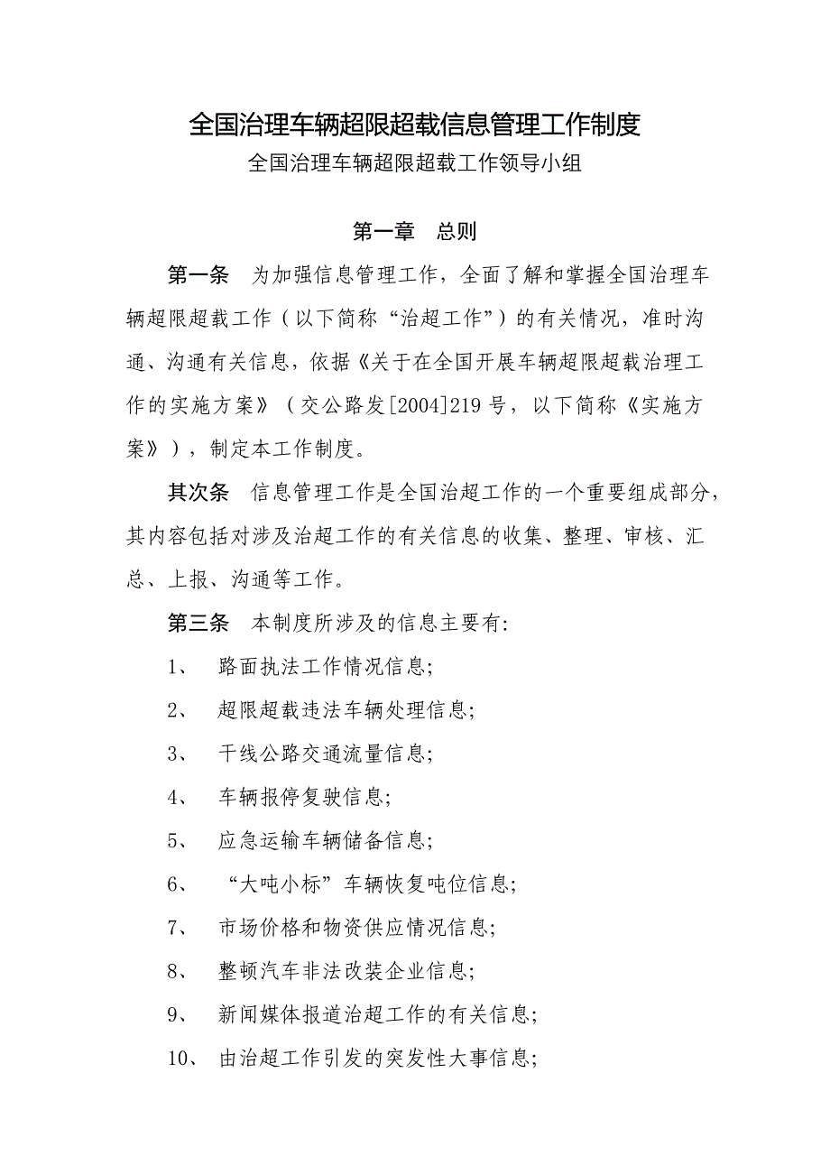 全国治理车辆超限超载信息管理工作制度_第1页