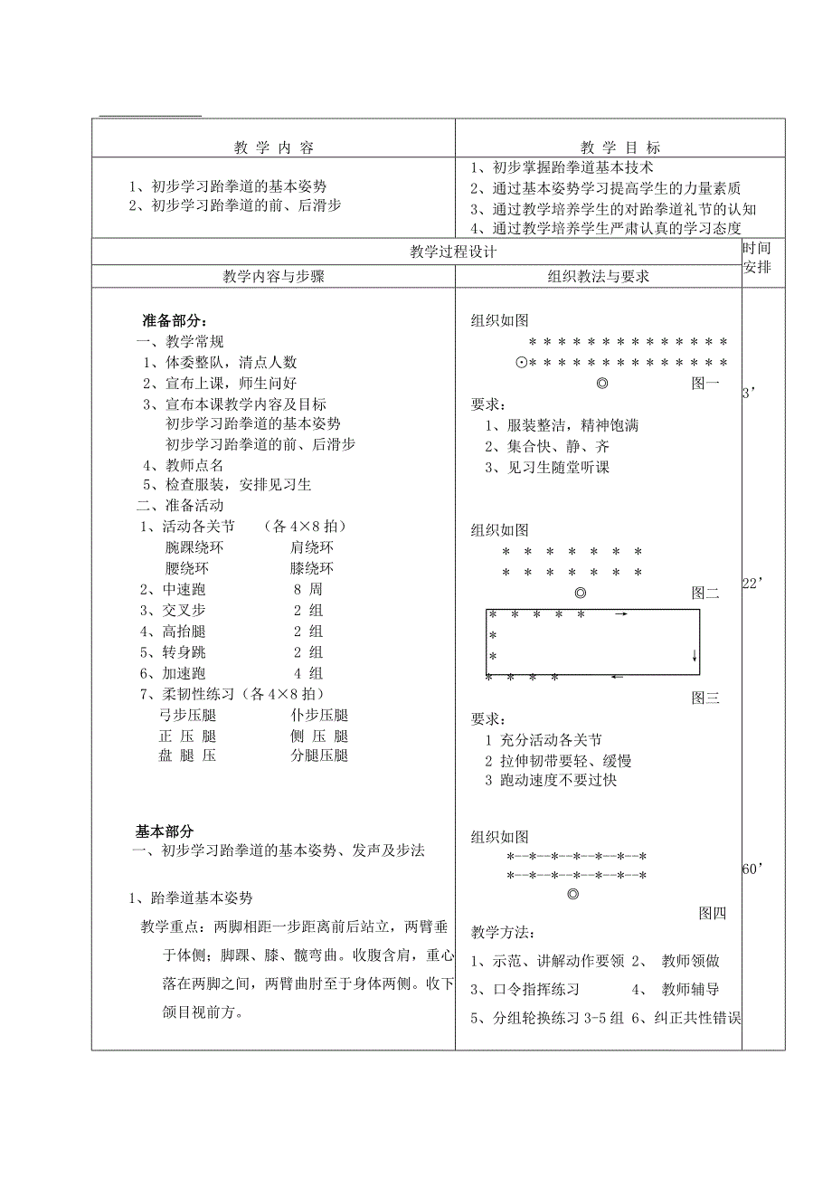 选修跆拳道教案_第4页