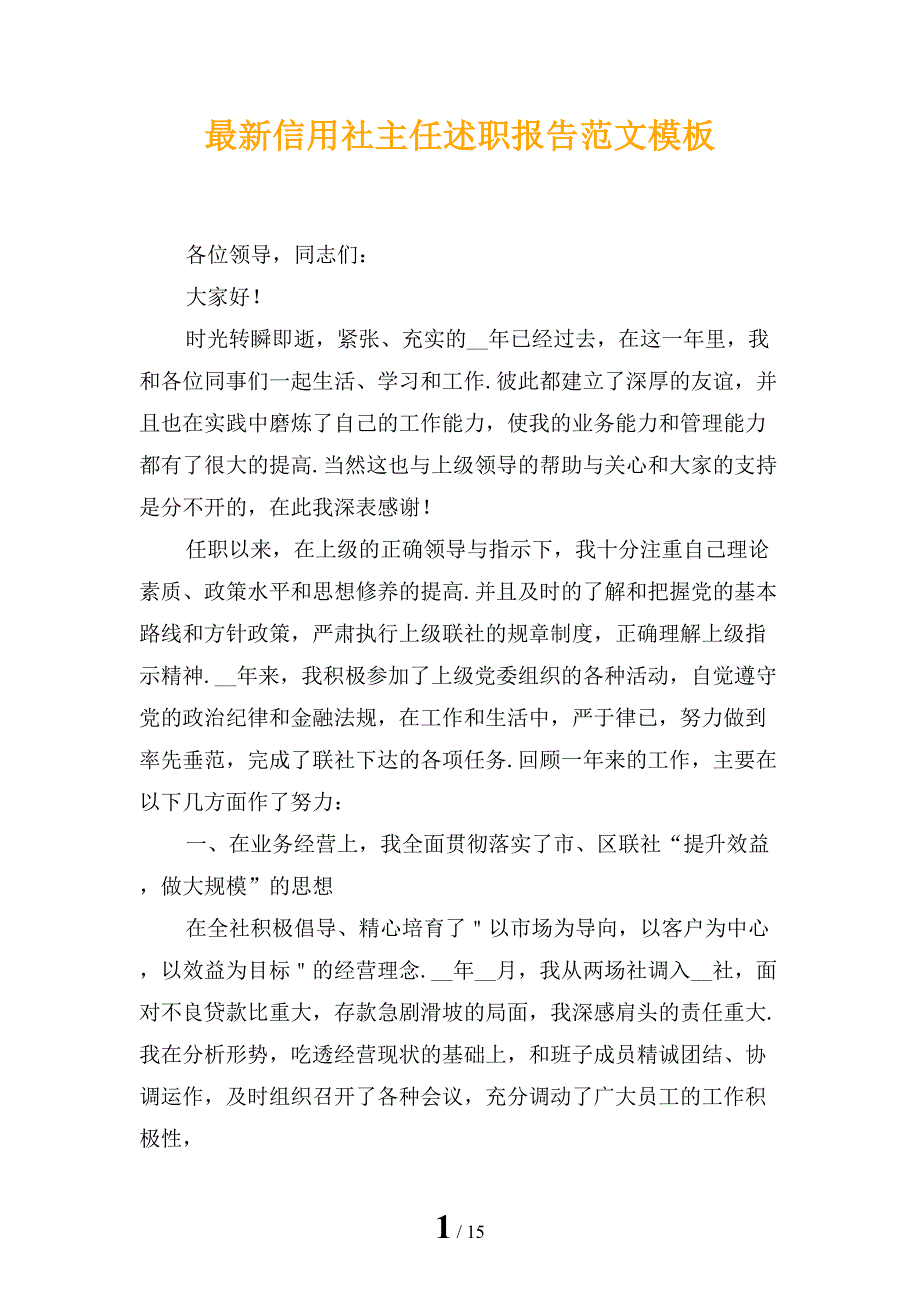 最新信用社主任述职报告范文模板_第1页