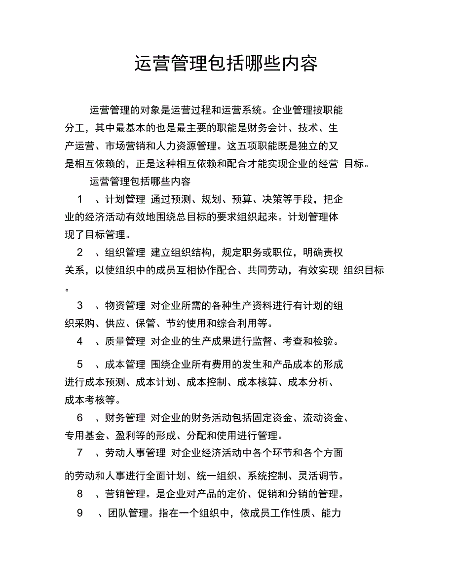 运营管理包括哪些内容_第1页