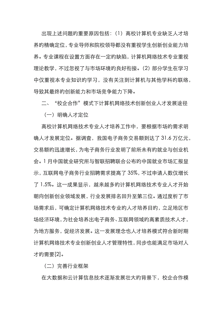 计算机网络技术创新创业人才培养途径_第2页