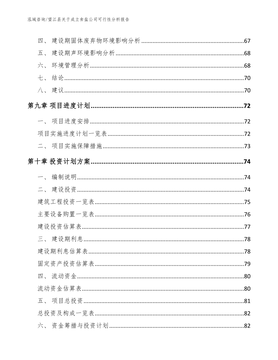 望江县关于成立食盐公司可行性分析报告【范文参考】_第4页