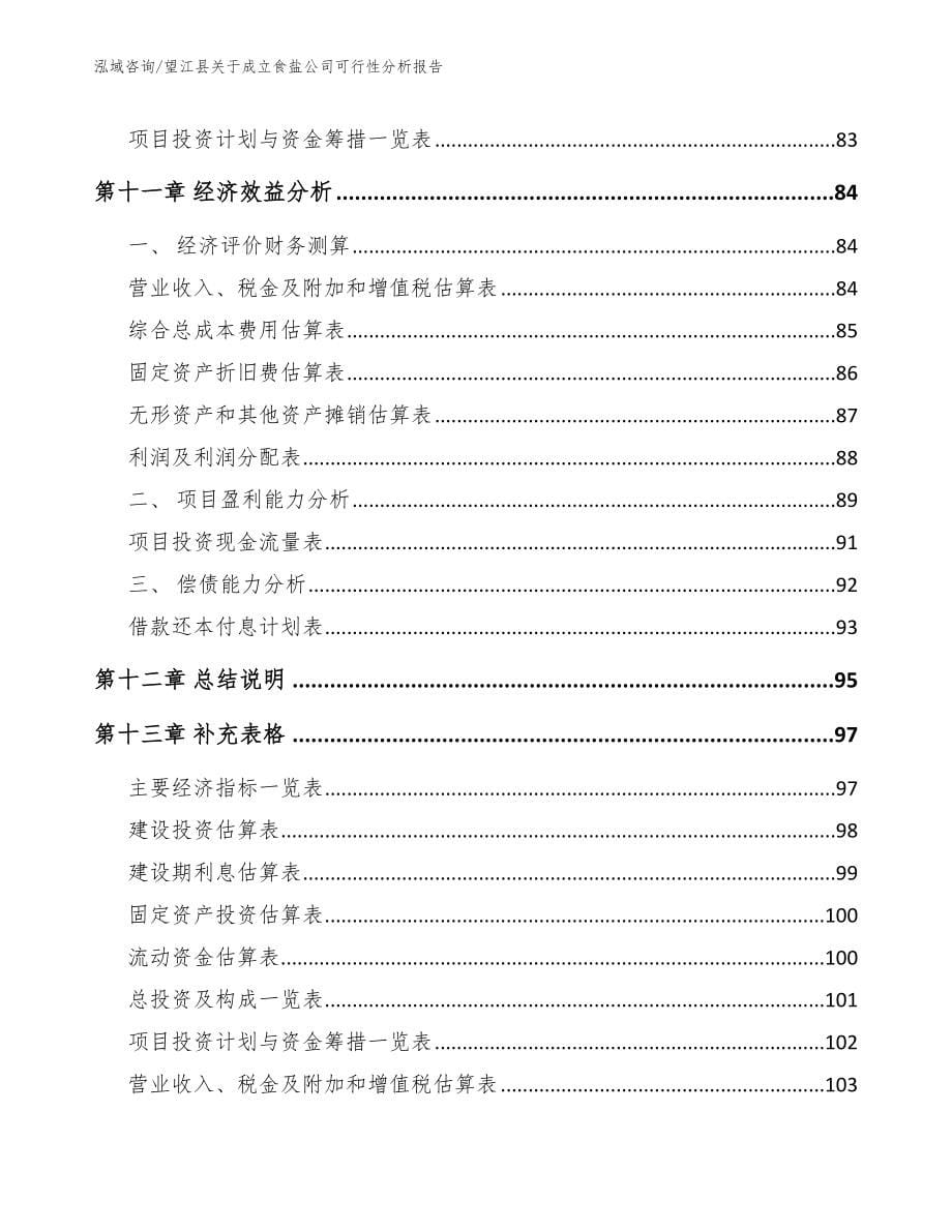 望江县关于成立食盐公司可行性分析报告【范文参考】_第5页