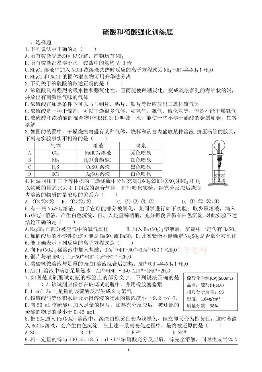 硫酸和硝酸强化训练题2_第1页