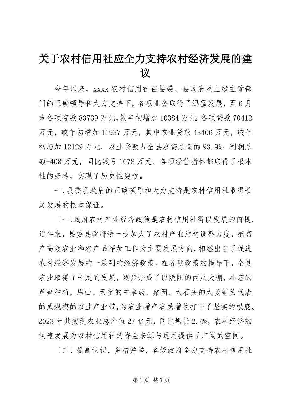 2023年关于农村信用社应全力支持农村经济发展的建议.docx_第1页