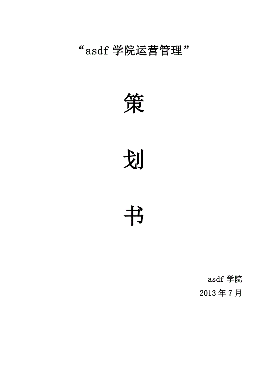 某学院学科运营管理策划书_第1页