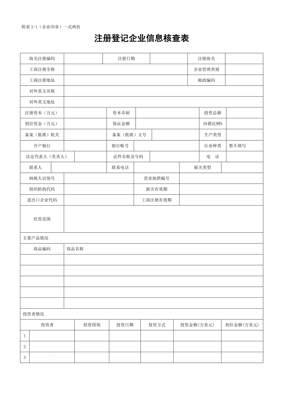 进出口货物收发货人注册登记申请表.doc_第2页