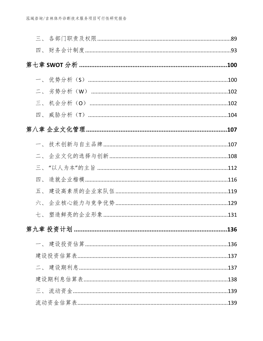 吉林体外诊断技术服务项目可行性研究报告【范文】_第4页