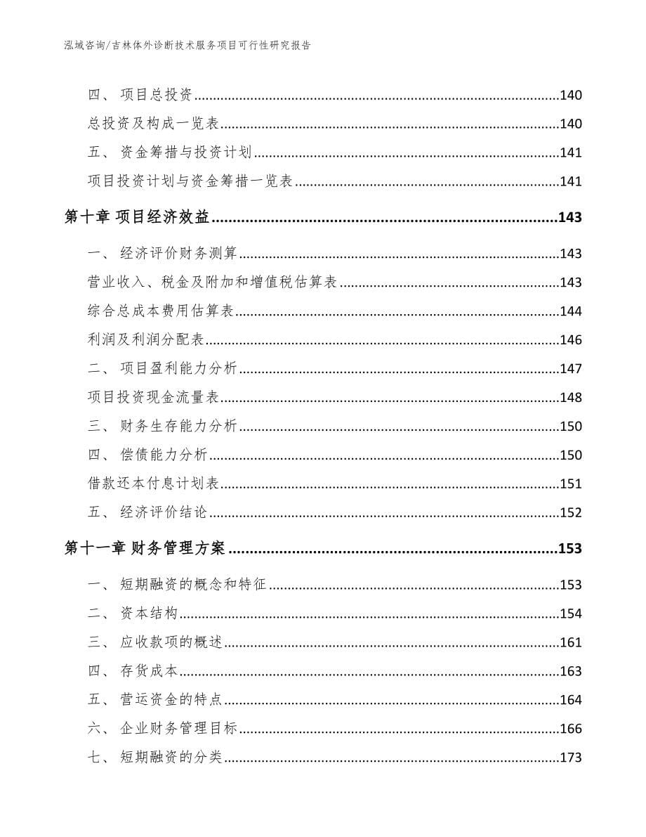 吉林体外诊断技术服务项目可行性研究报告【范文】_第5页