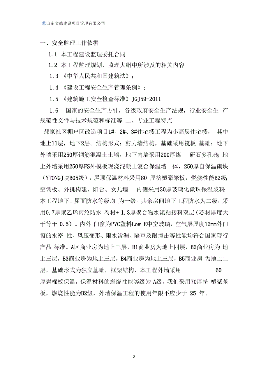 安全监理实施细则._第2页