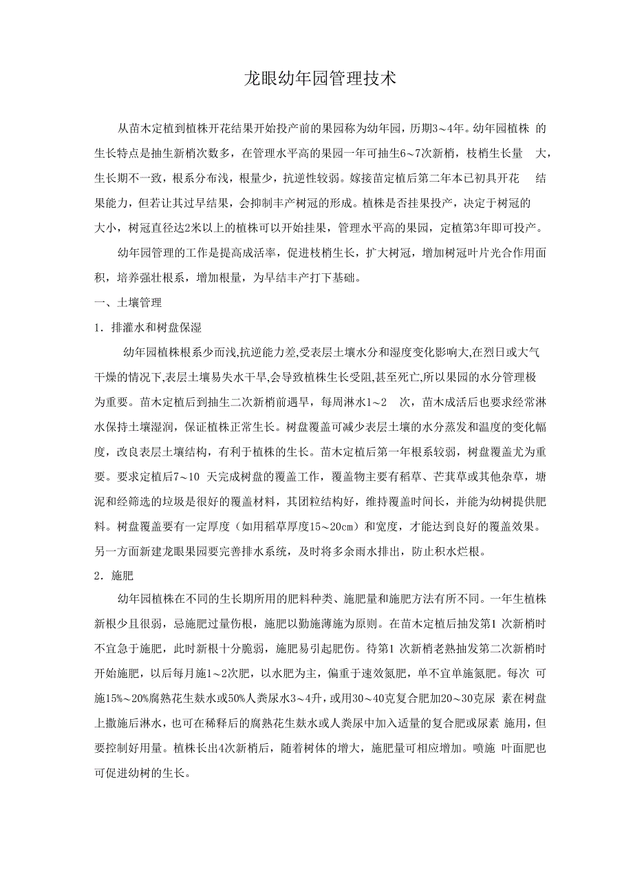 龙眼幼苗管理技术_第1页