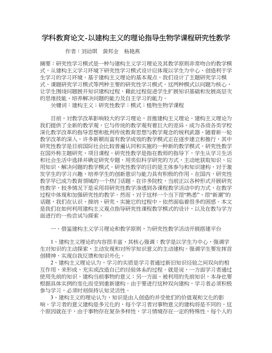 学科教育论文-以建构主义的理论指导生物学课程研究性教学.doc_第1页