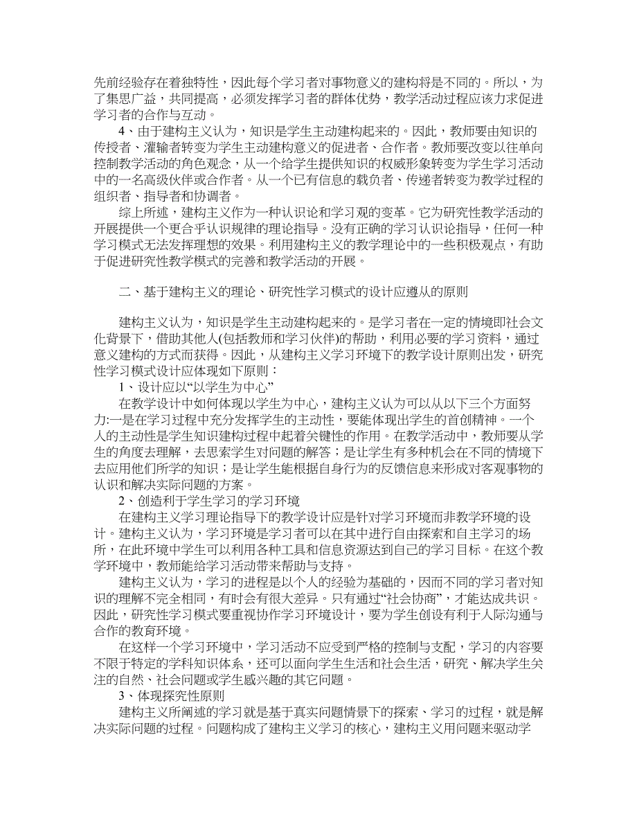 学科教育论文-以建构主义的理论指导生物学课程研究性教学.doc_第2页