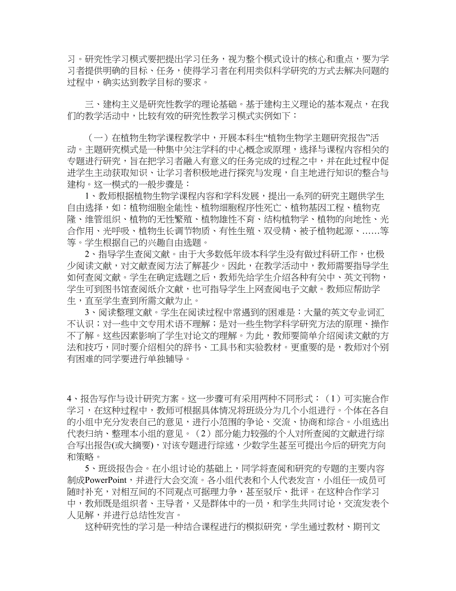 学科教育论文-以建构主义的理论指导生物学课程研究性教学.doc_第3页