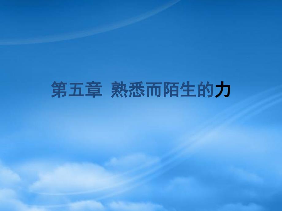 八级物理 第五章第1节力课件 沪科_第1页