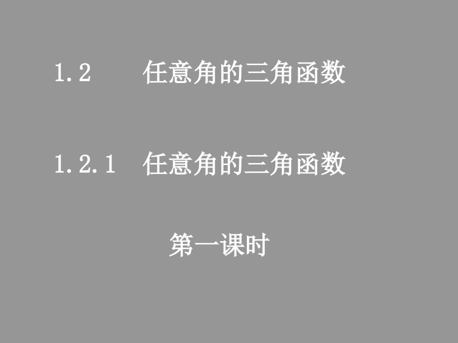 1.2.11任意角的三角函数_第1页