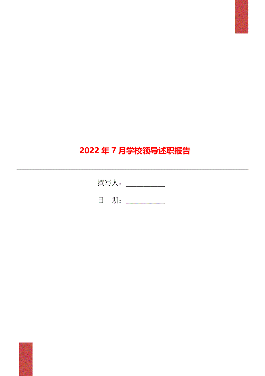 2022年7月学校领导述职报告_第1页