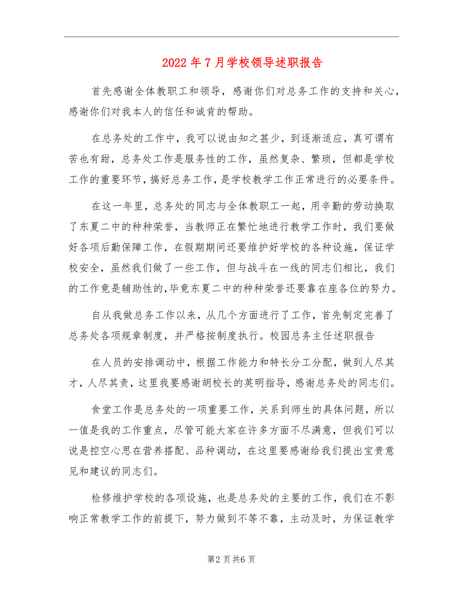 2022年7月学校领导述职报告_第2页