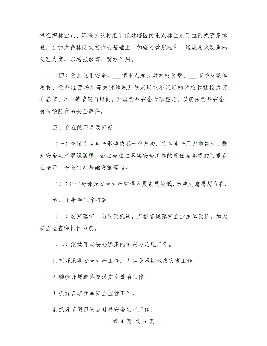 2021年某镇安全生产工作总结_第4页